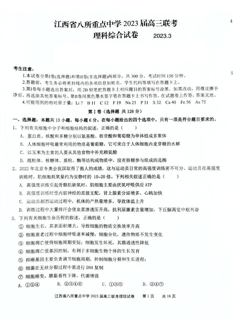2023届江西省九江一中八所重点中学高三3月联考理科综合试题（PDF版）01