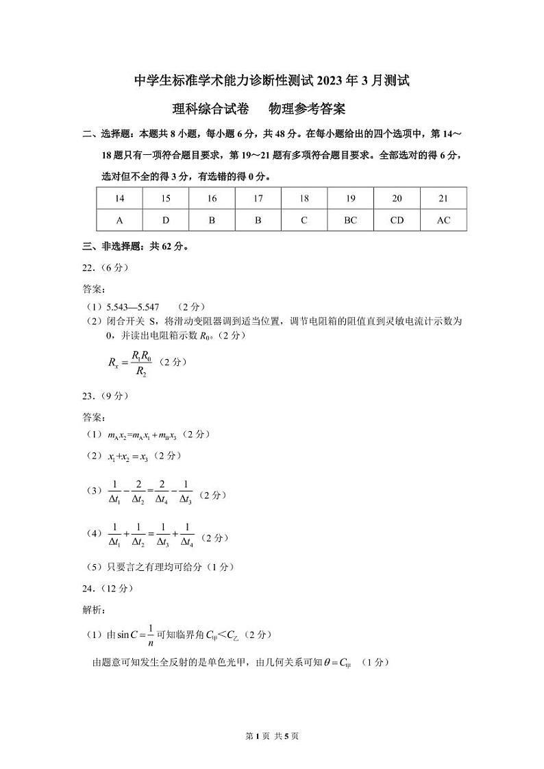 2023届中学生标准学术能力诊断性测试高三下学期3月测试 理综 PDF版01