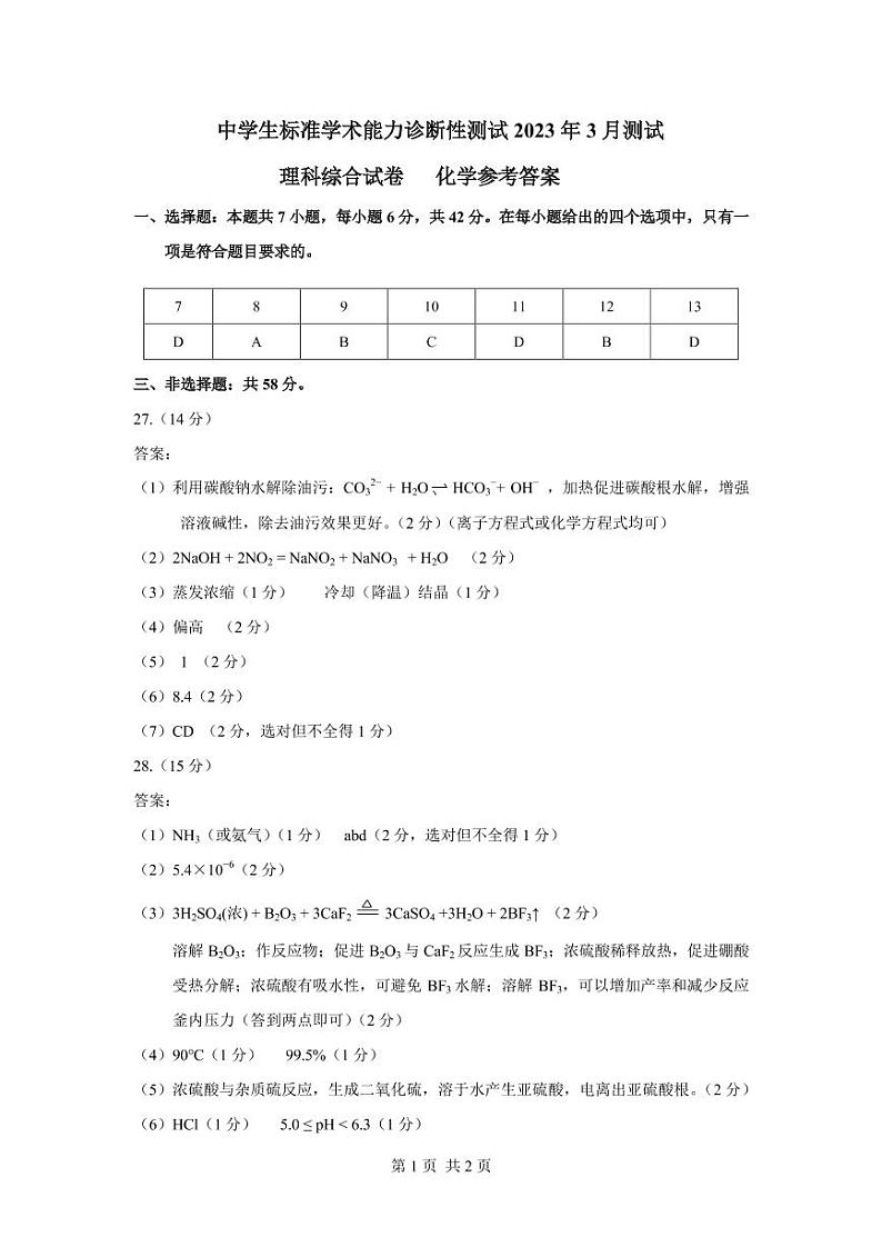 2023届中学生标准学术能力诊断性测试高三下学期3月测试 理综 PDF版01