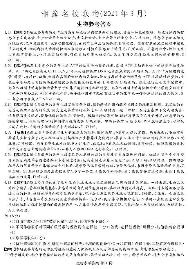 2021届河南省湘豫名校联盟高三下学期3月联考理科综合试题 PDF版01