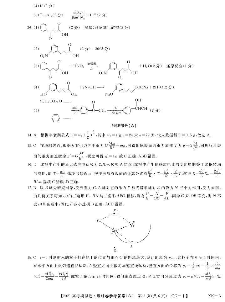2021年普通高等学校招生全国统一考试2021届高三模拟调研卷（六）理综试题 PDF版03