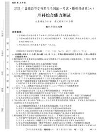 2021年普通高等学校招生全国统一考试2021届高三模拟调研卷（六）理综试题 PDF版