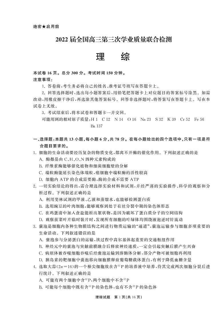 2022.4考试理综 正文第1页
