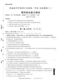 2018年黑龙江省普通高等学校招生全国统一考试仿真模拟（二）理综试卷(PDF版）