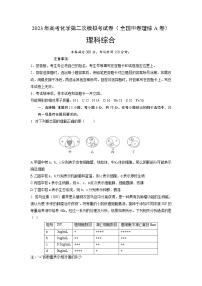 理科综合（全国甲卷A卷）-2023年高考第二次模拟考试卷（考试版）