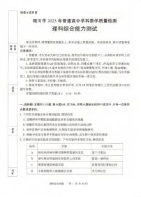 2023届宁夏回族自治区银川市高三学科教学质量检测（一模）理综试卷及参考答案