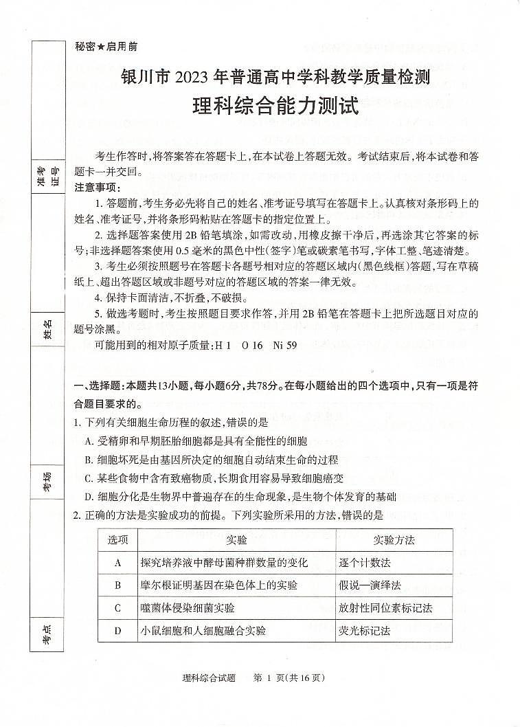 2023届宁夏回族自治区银川市高三学科教学质量检测（一模）理综试卷及参考答案01