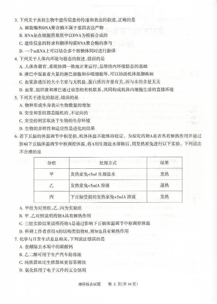 2023届宁夏回族自治区银川市高三学科教学质量检测（一模）理综试卷及参考答案02