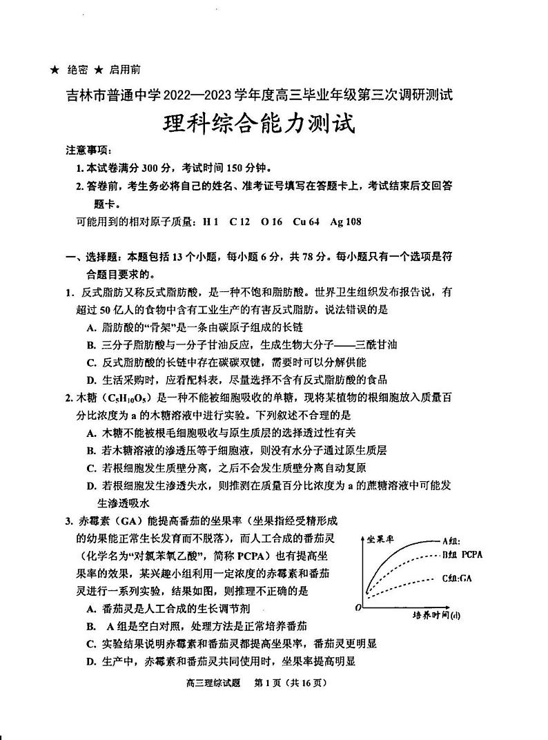 2023届吉林省吉林市普通中学高三毕业年级第三次调研测试理科综合能力测试试题01