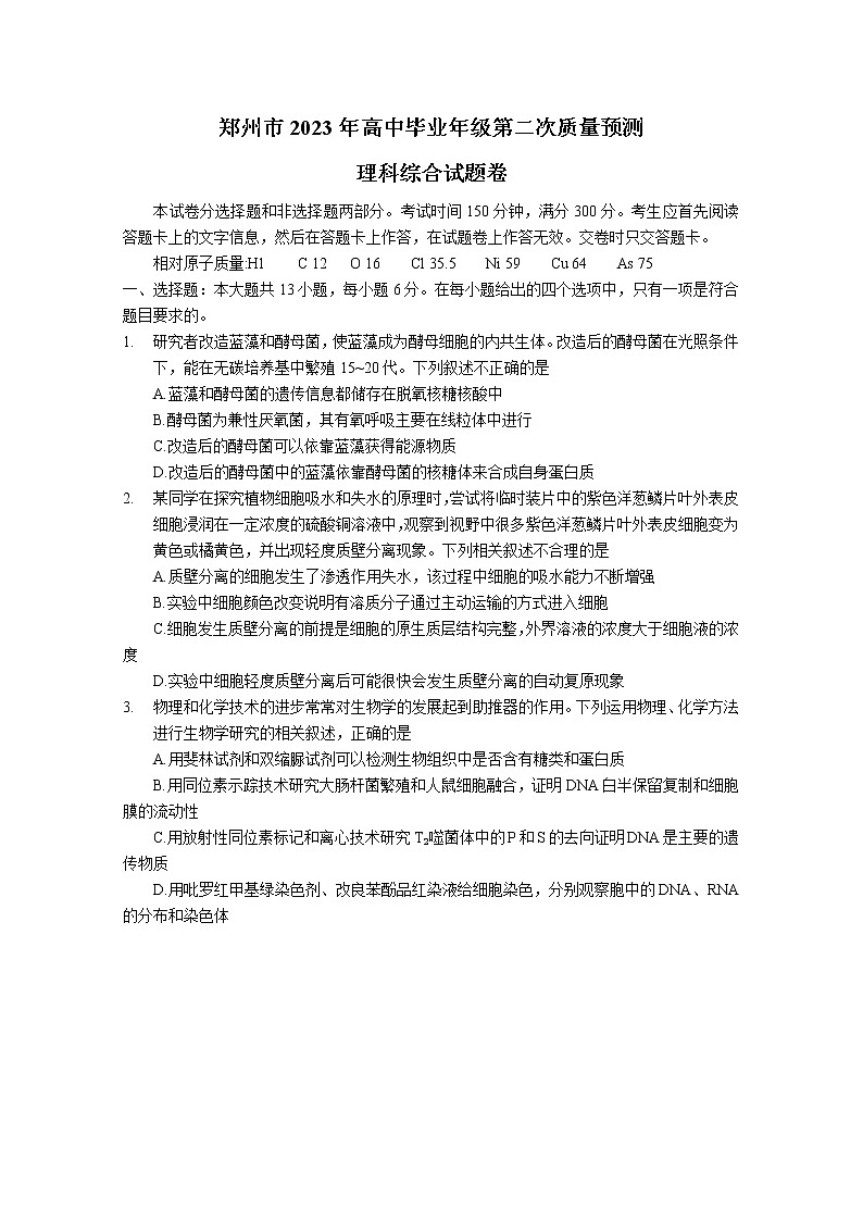 河南省郑州市2023届高三理综下学期第二次质量预测试题（Word版附答案）01