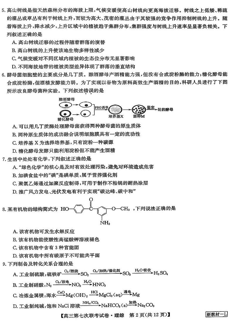 2023全国高三第七次百校大联考理综试题及答案第2页