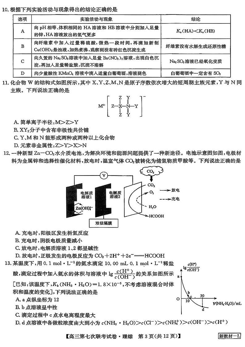 2023全国高三第七次百校大联考理综试题及答案第3页
