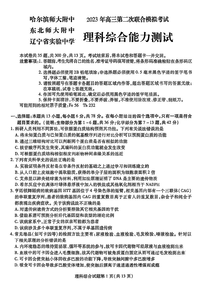 2023年东北三省三校高三二模理科综合试卷含答案解析01