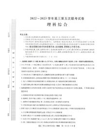 2022-2023学年山西省部分学校高三上学期第五次联考试题 理综 PDF版