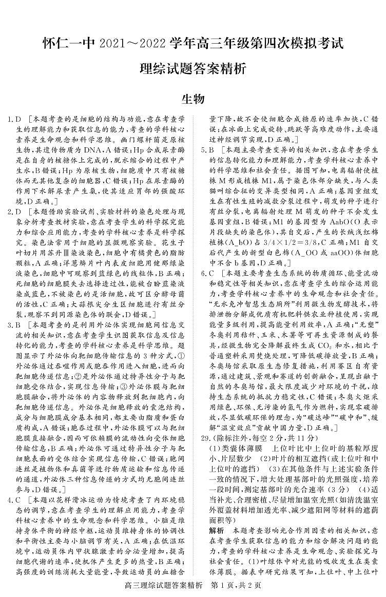 怀仁一中   高三理综四模答案第1页