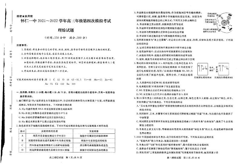 2022年山西省怀仁市第一中学2021-2022学年高三第四次模拟理科综合试题第1页