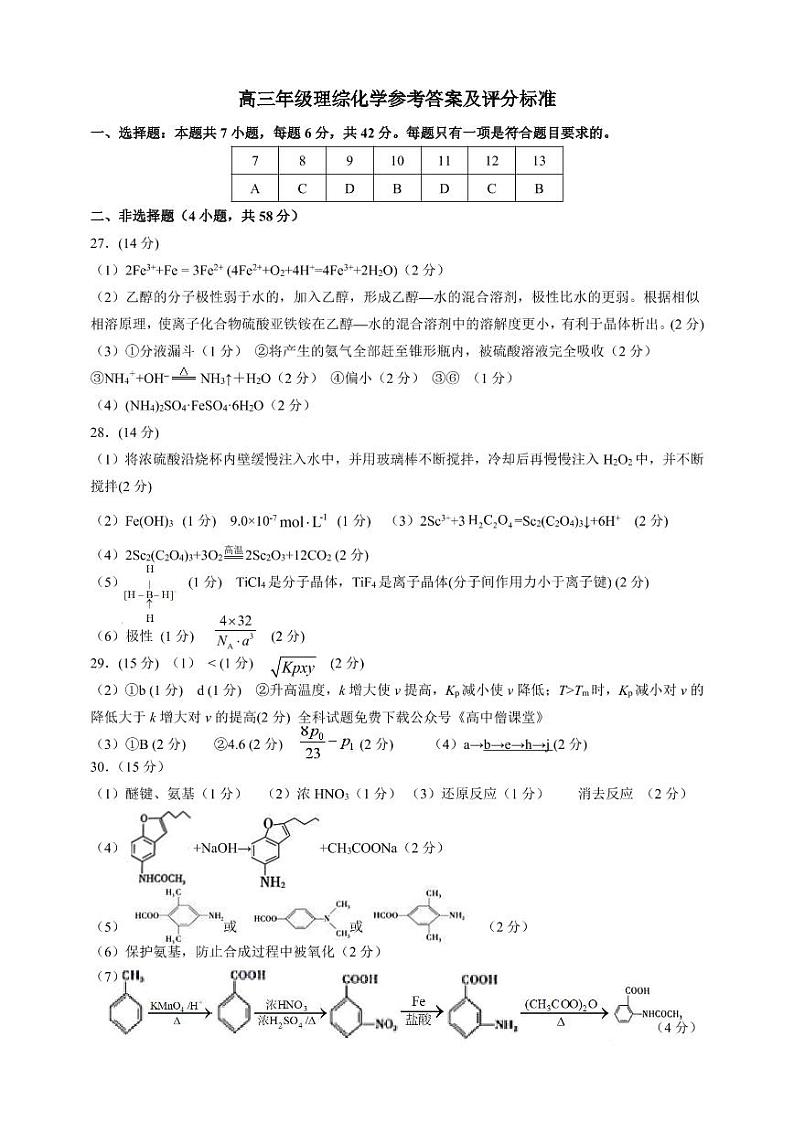山西省怀仁市2022-2023学年高三下学期第二次教学质量调研考试 理综化学答案第1页