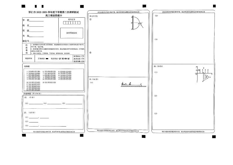 山西省怀仁市2022-2023学年高三下学期第二次教学质量调研考试 理综答题卡第1页