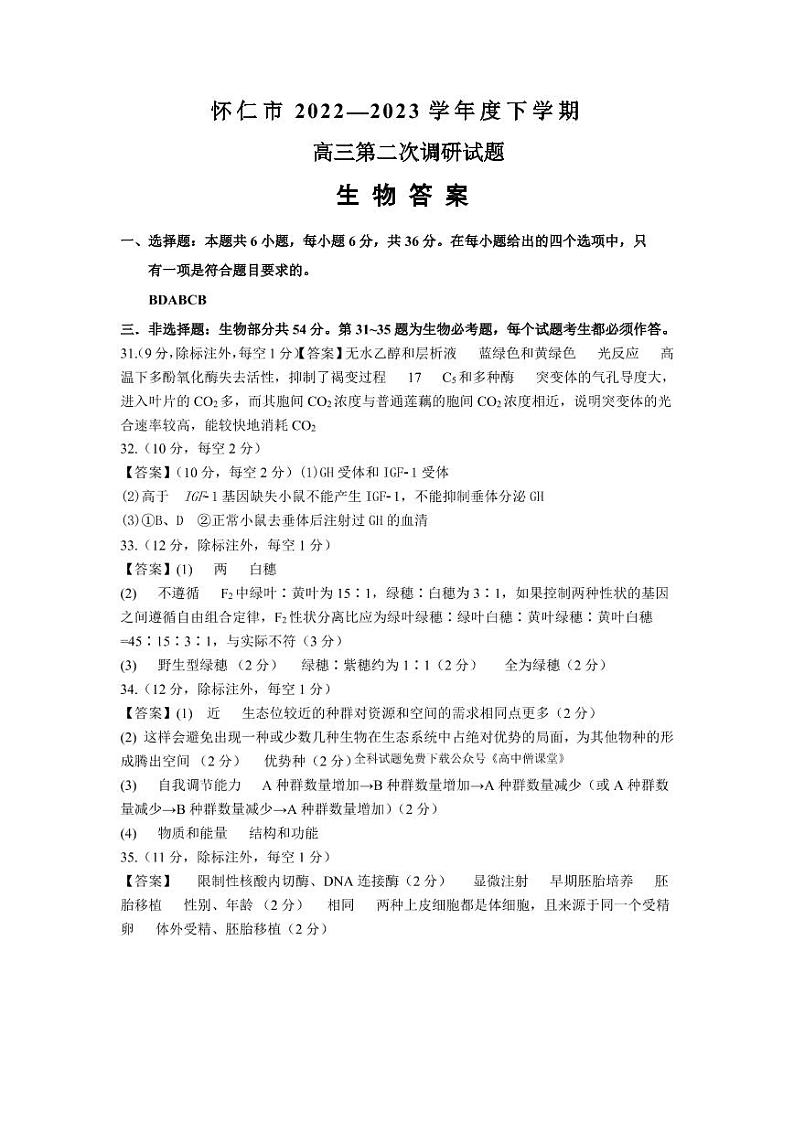 山西省怀仁市2022-2023学年高三下学期第二次教学质量调研考试 理综生物答案第1页