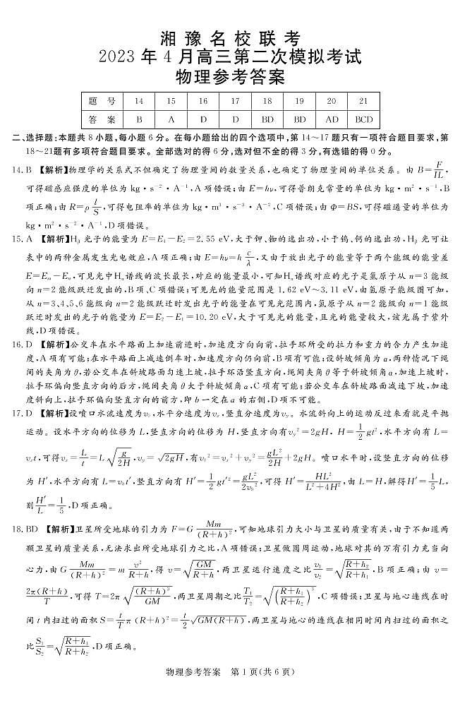 2023.4湘豫高三联考物理答案第1页