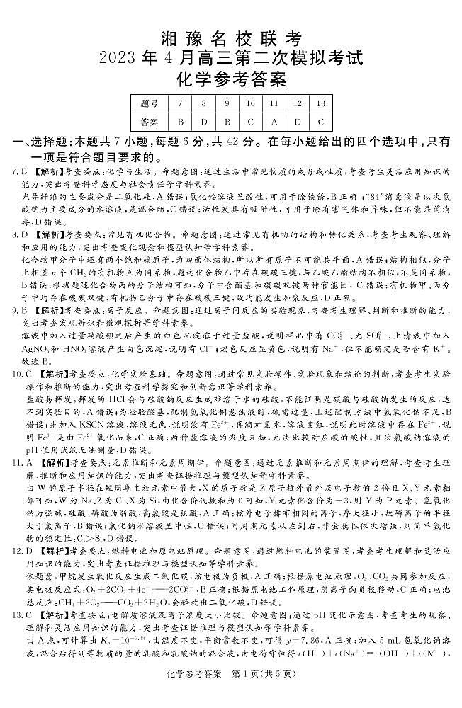 2023.4湘豫高三联考化学答案第1页