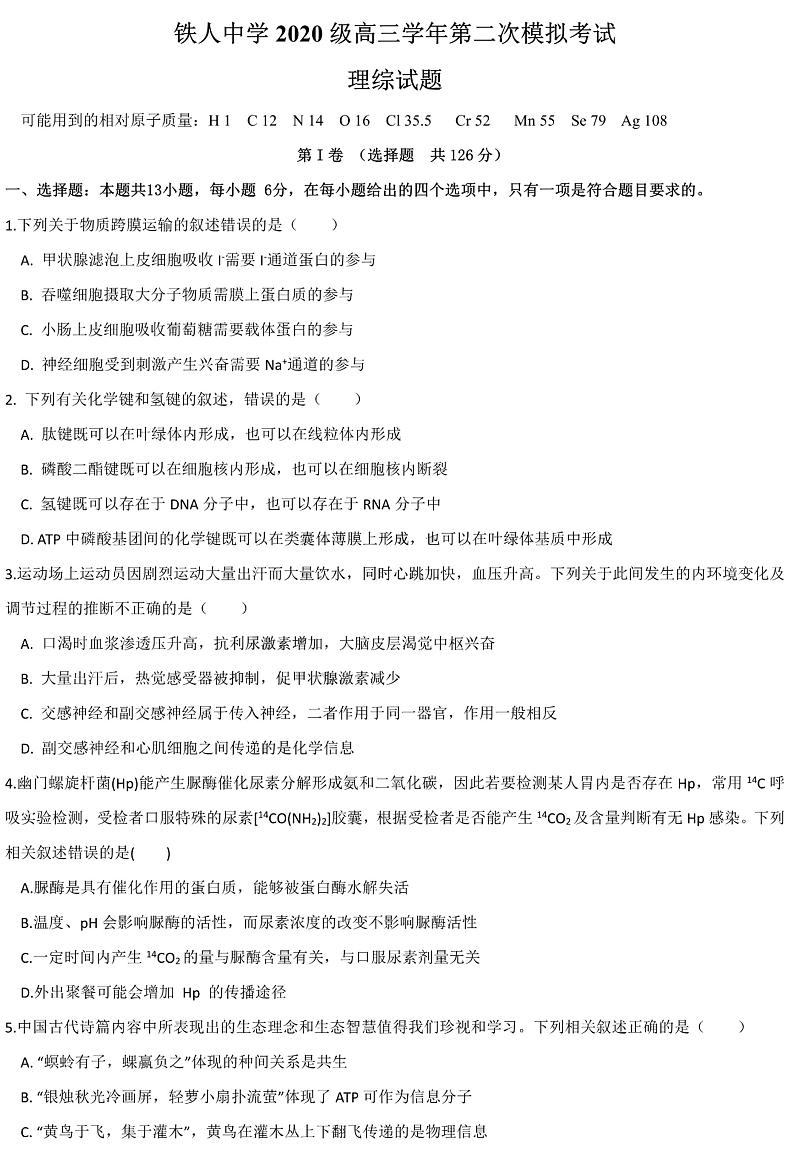 2023届黑龙江省大庆铁人中学高三第二次模拟考试理科综合试卷第1页