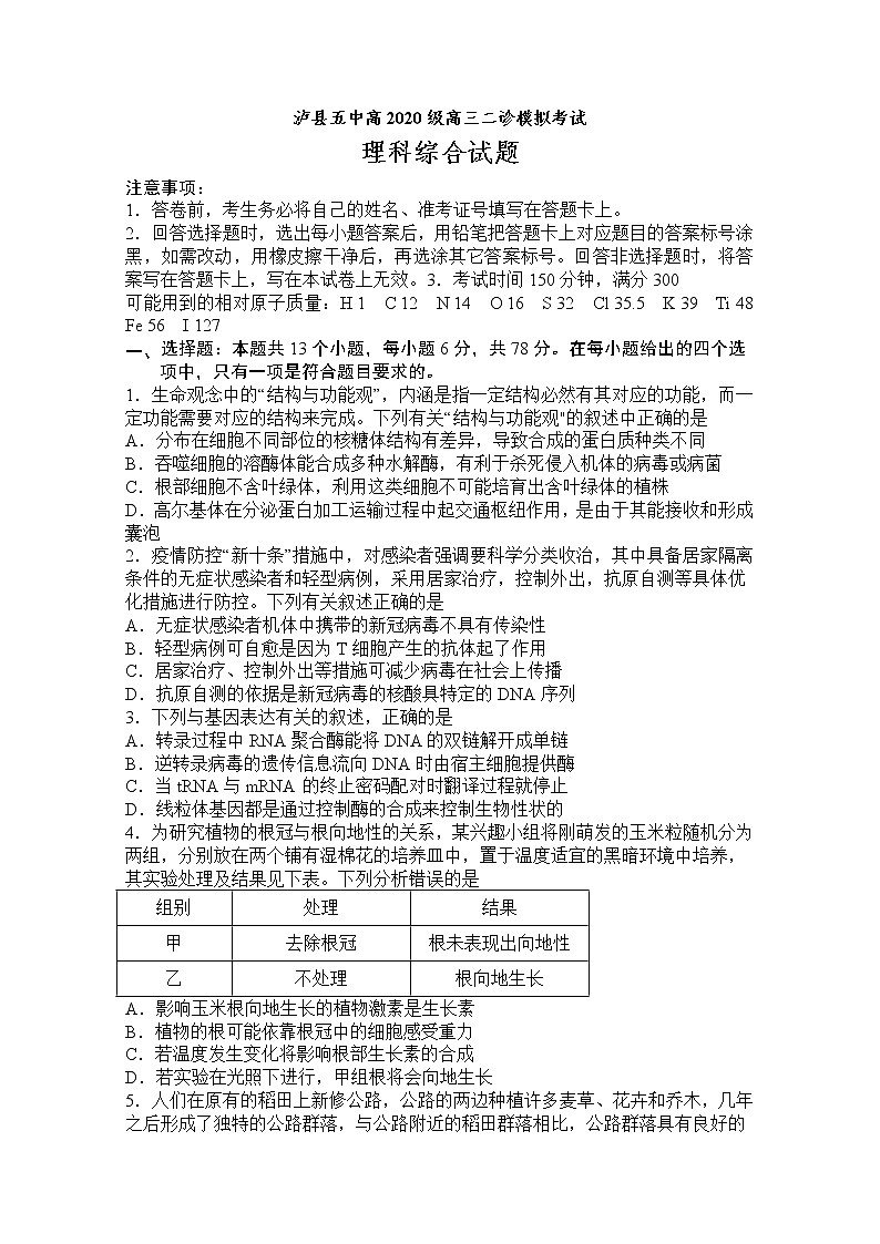 四川省泸州市泸县第五中学2022-2023学年高三理综二诊模拟考试试题（Word版附答案）01