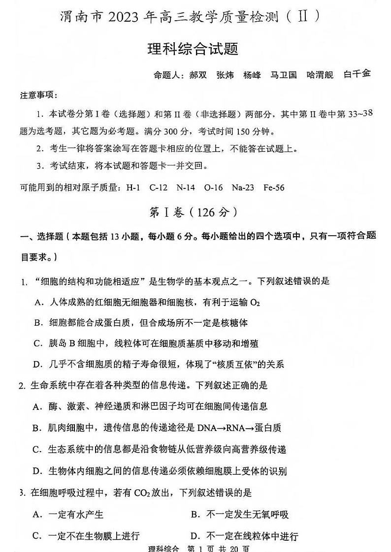 2022-2023学年陕西省榆林市高三下学期三模理综试题 PDF版01