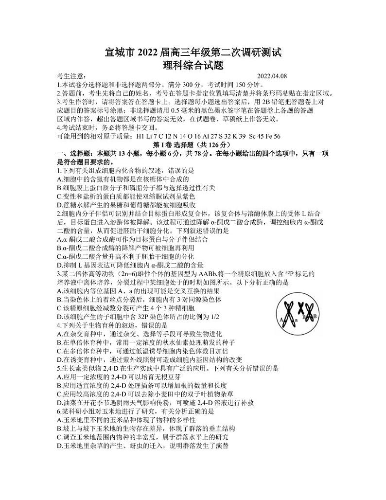2022届安徽省宣城市高三第二次调研测试理综试卷（PDF版含答案）01