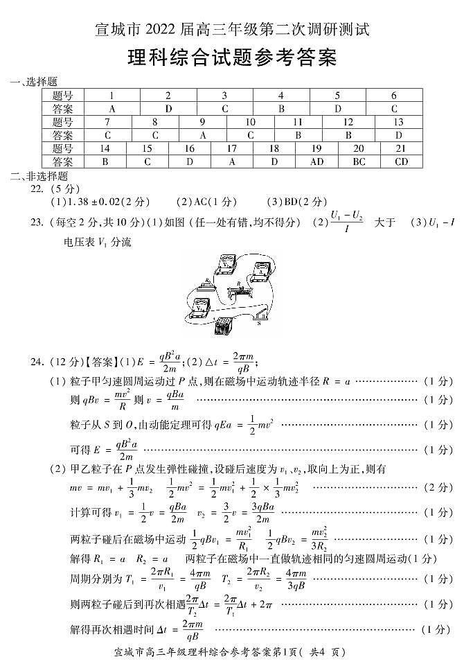 2022届安徽省宣城市高三下学期第二次调研测试（二模）理综试题 word版01