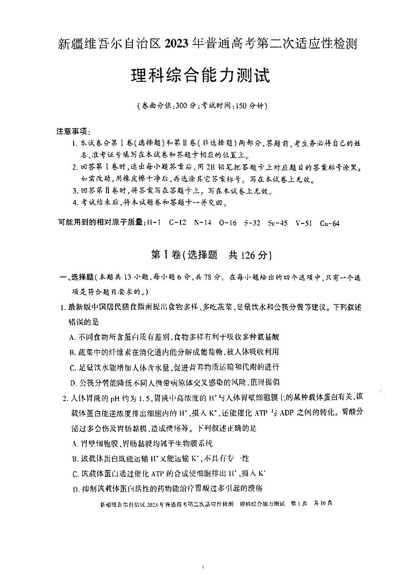 2022-2023学年新疆维吾尔自治区高三下学期二模理综试题 PDF版01