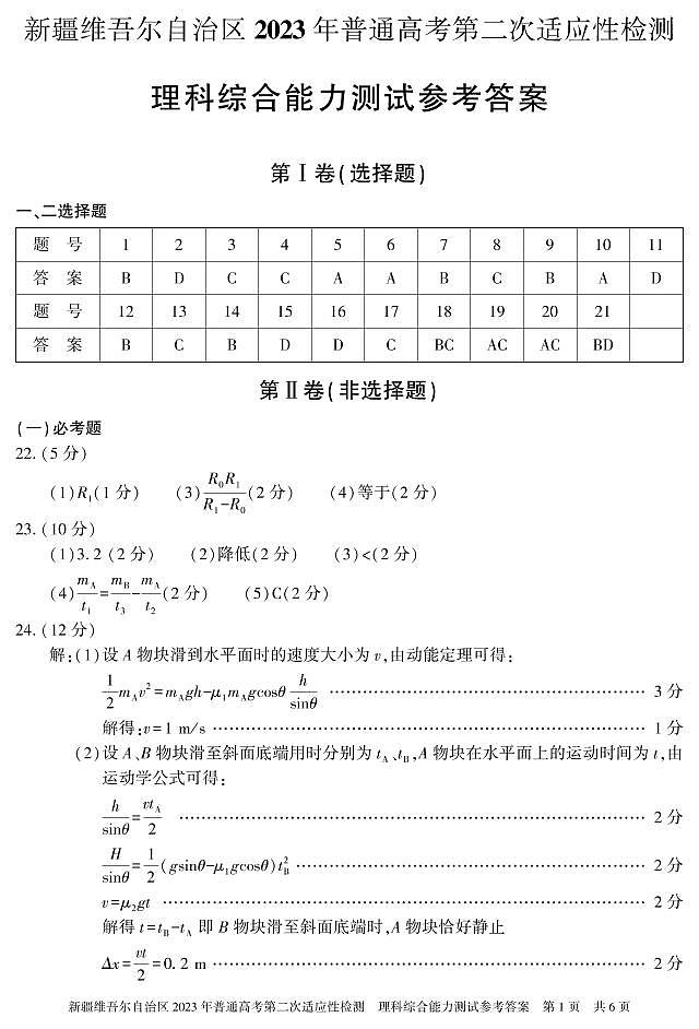 2022-2023学年新疆维吾尔自治区高三下学期二模理综试题 PDF版01