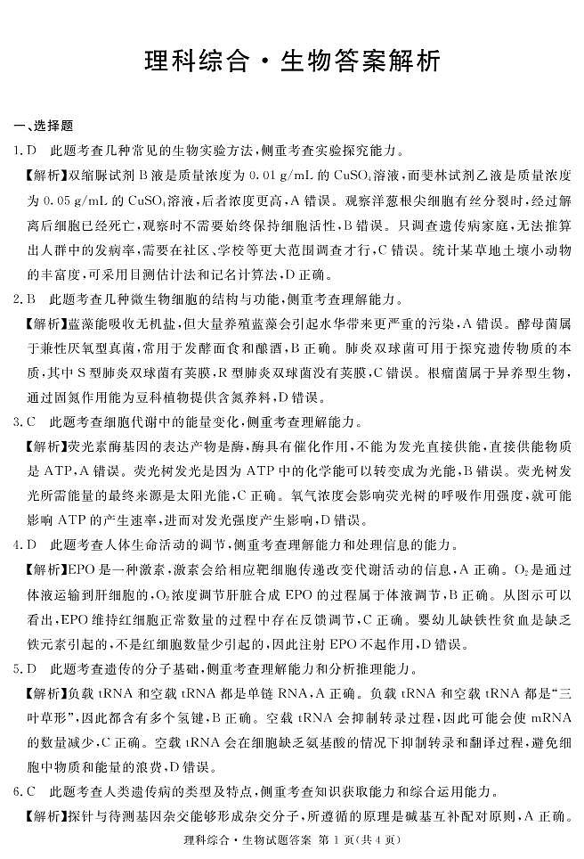 2023届四川省遂宁市等九市联考高三二诊 理科综合答案和解析 试卷01
