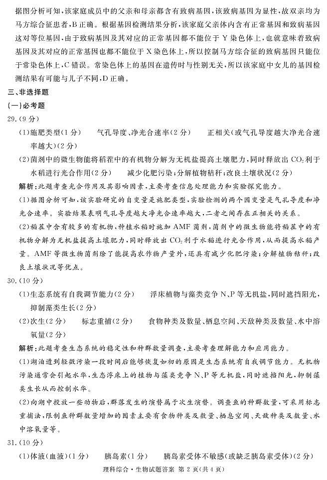 2023届四川省遂宁市等九市联考高三二诊 理科综合答案和解析 试卷02