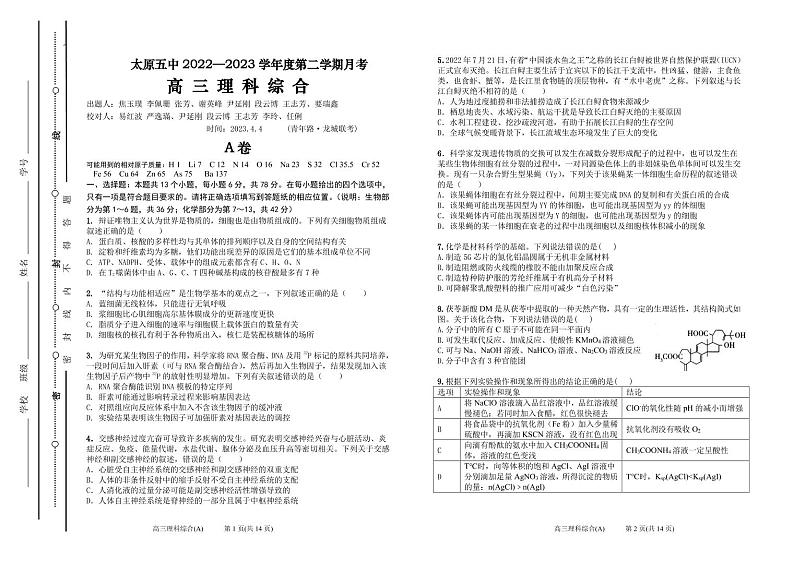 山西省太原市第五中学2023届高三下学期4月一模试题  理综  PDF版含答案01