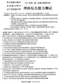 2023东北三省三校高三第二次模拟考试（哈师大附中、东北师大附中、辽宁省实验中学）理综PDF版含答案