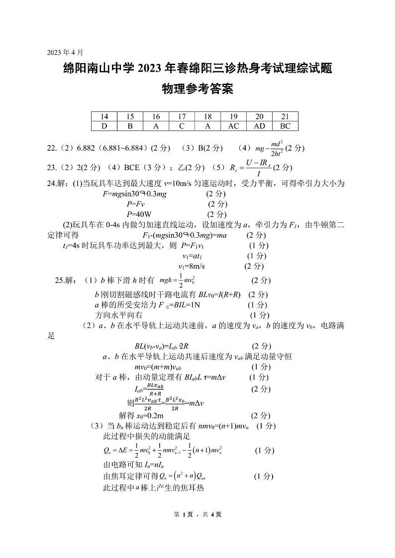4月热身理综答案第1页