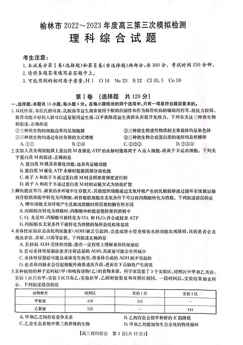 2023榆林高三下学期三模理综试题扫描版含答案01