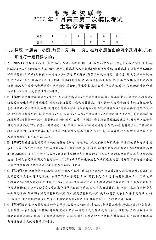 2023湘豫名校联考高三下学期4月第二次模拟考试理综PDF版含解析01