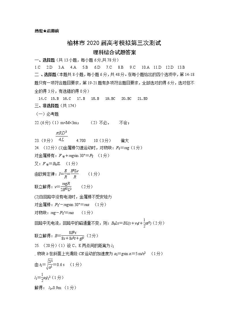 2020届陕西省榆林市高三高考模拟第三次测试理综试题 PDF版01
