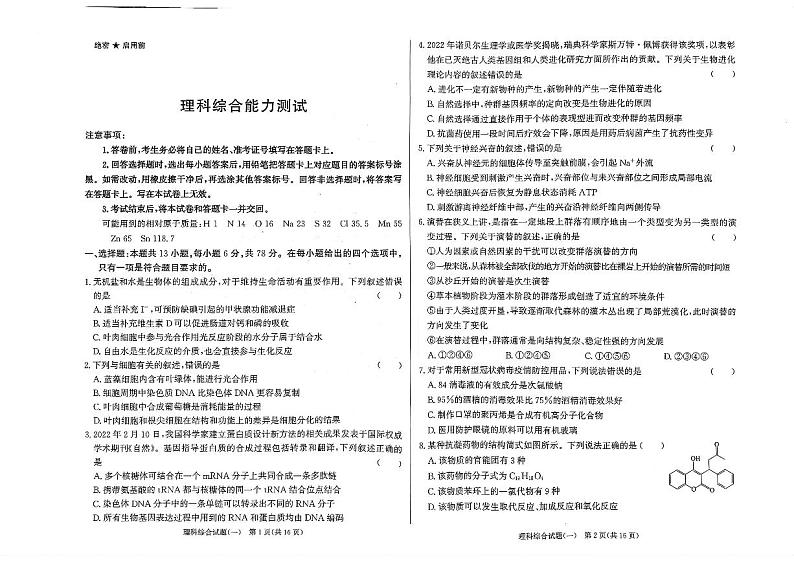 2023届河南省部分学校高三下学期高考仿真适应性测试 理综 PDF版01