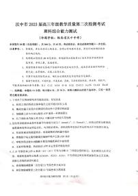 2023届陕西省汉中市高三下学期教学质量第二次检测考试理科综合试题