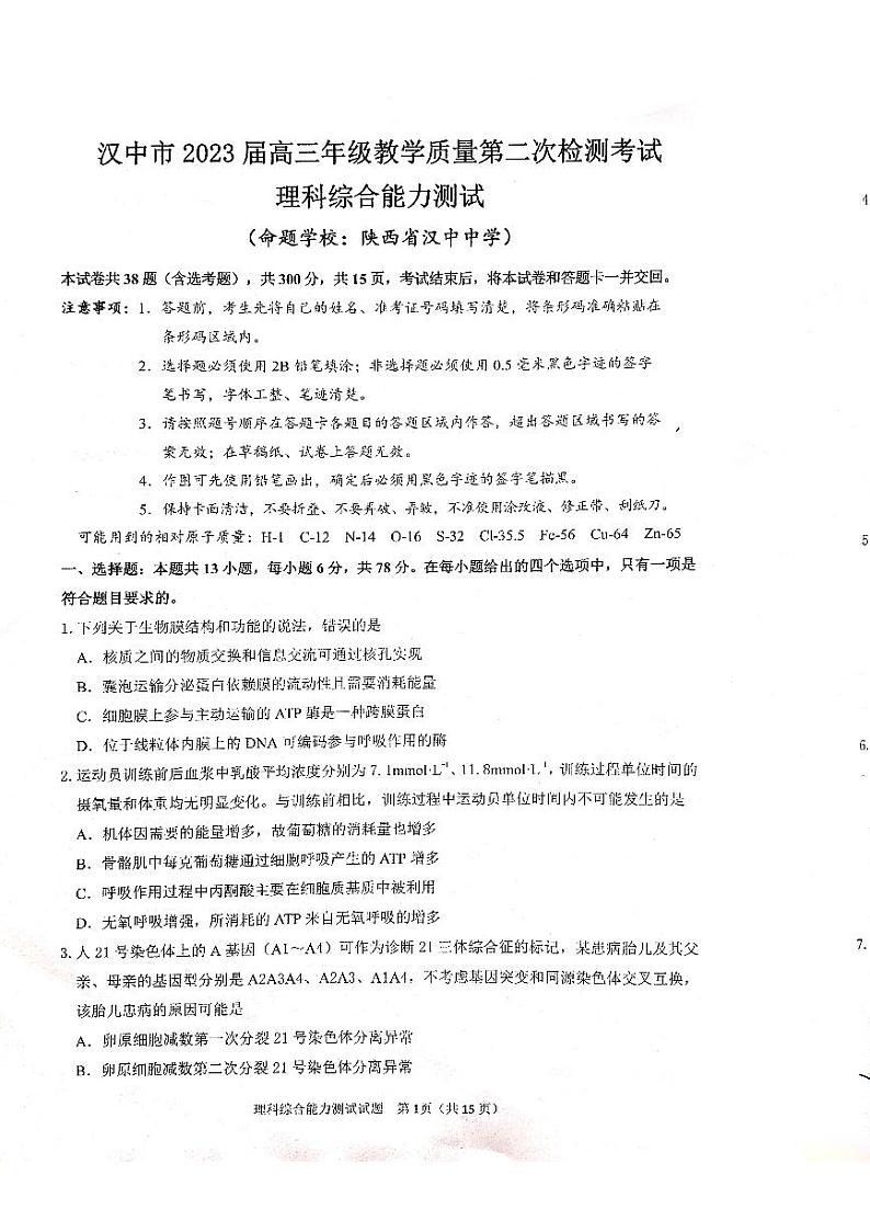 2023届陕西省汉中市高三下学期教学质量第二次检测考试理科综合试题01