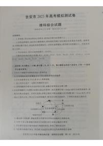 2023吉安高三下学期模拟测试（一模）理综PDF版含解析