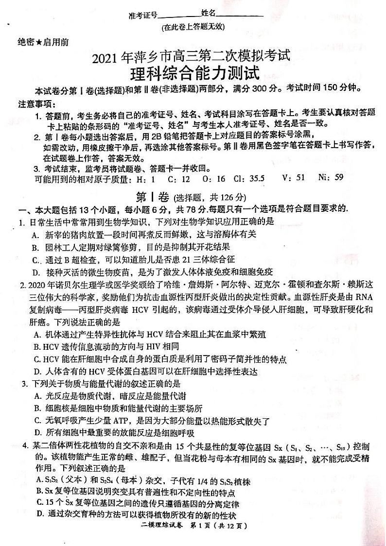 2021届江西省萍乡市高三下学期4月第二次模拟考试（二模）理综试题 PDF版01