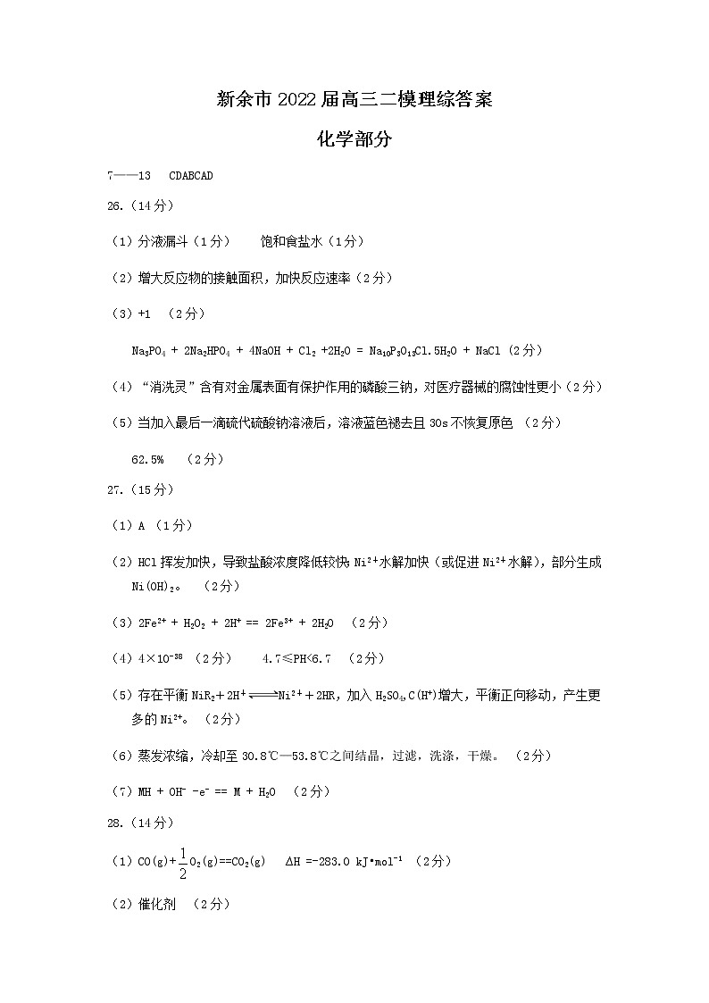 新余市2022届高三二模理综化学答案第1页