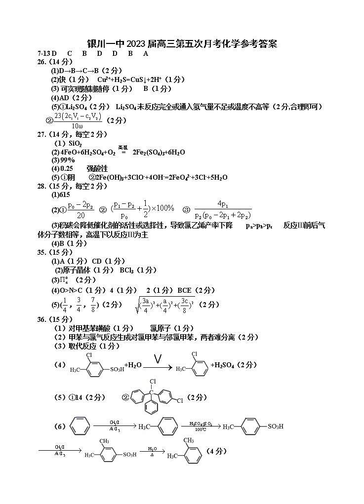 2022-2023学年宁夏银川一中高三下学期第五次月考理综试题 Word版含答案01