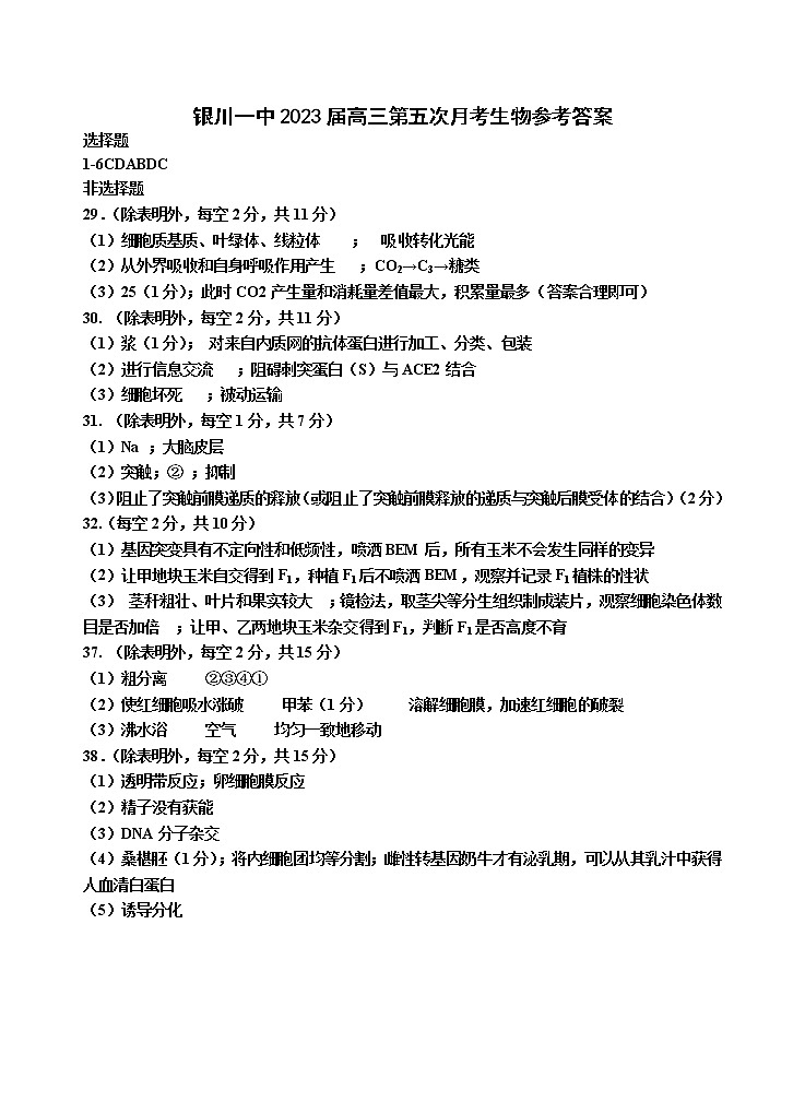 2022-2023学年宁夏银川一中高三下学期第五次月考理综试题 Word版含答案01