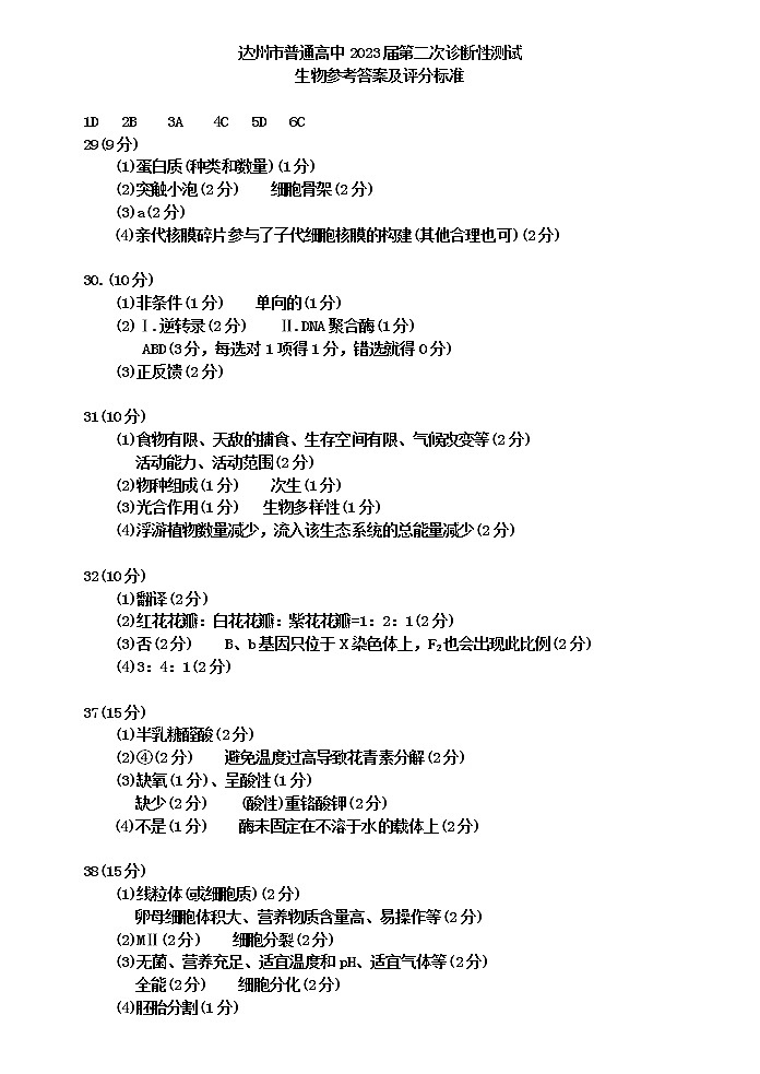 四川省达州市2023届高三下学期第二次诊断性测试理综试卷01