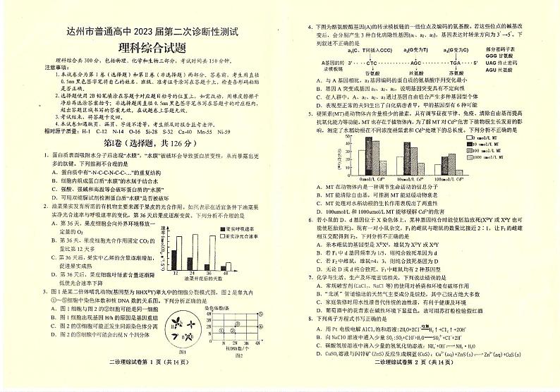 四川省达州市2023届高三下学期第二次诊断性测试理综试卷01